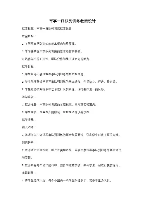 军事一日队列训练教案设计