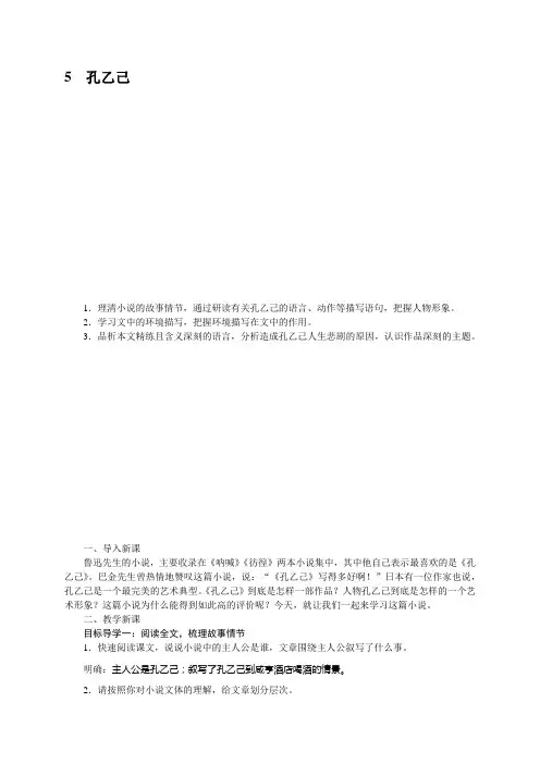2020春部编版语文九年级下册精品教案 第二单元 5孔乙己