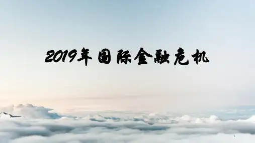 2019年国际金融危机