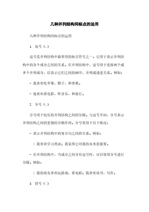 几种并列结构间标点的运用[1]简版