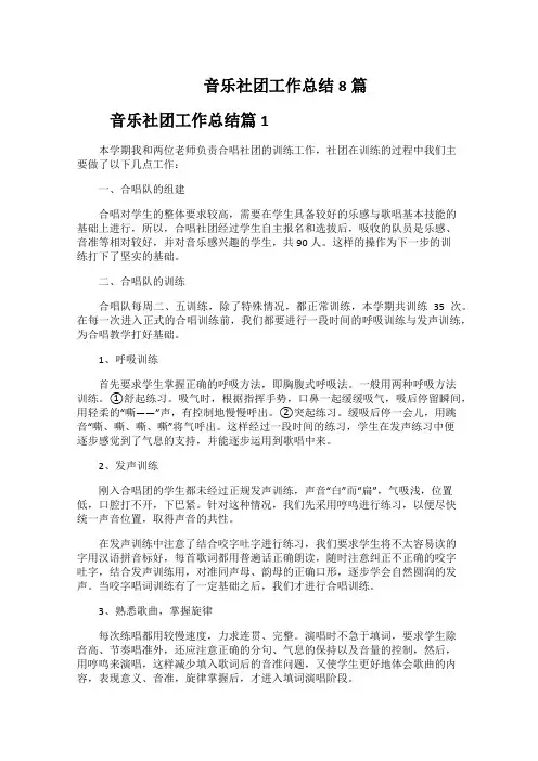 音乐社团工作总结8篇