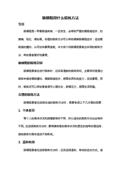 肠梗阻用什么锻炼方法