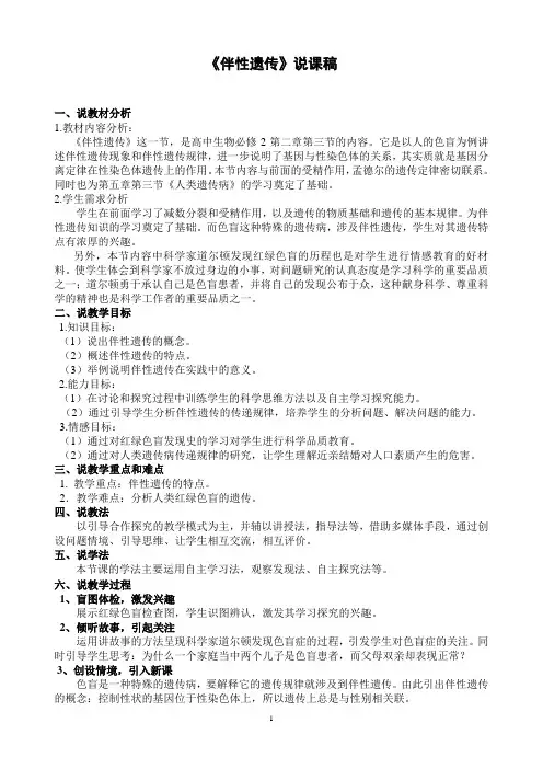 《伴性遗传》说课稿