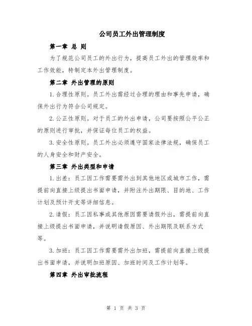 公司员工外出管理制度
