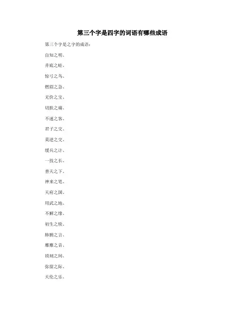第三个字是四字的词语有哪些成语