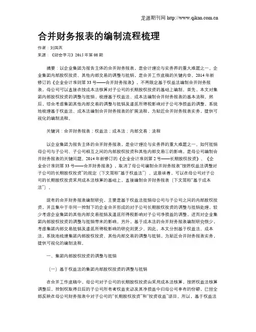 合并财务报表的编制流程梳理