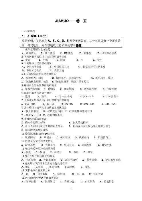 组织胚胎学练习题库十套之五(含答案)