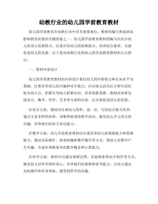幼教行业的幼儿园学前教育教材