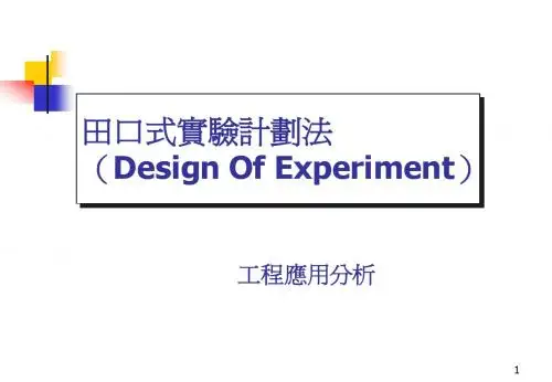 DOE-田口式