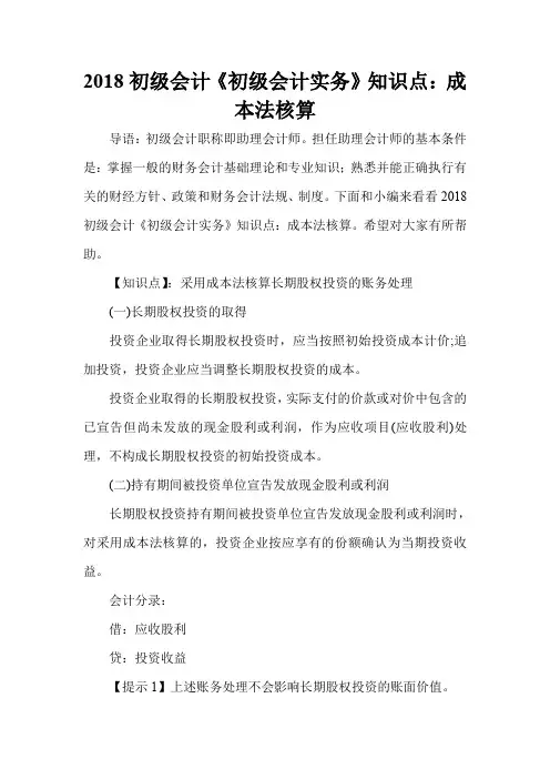 2018初级会计《初级会计实务》知识点：成本法核算