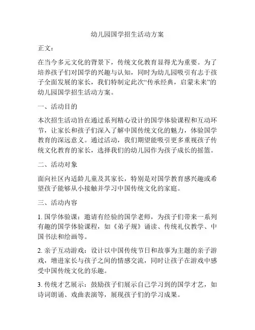 幼儿园国学招生活动方案