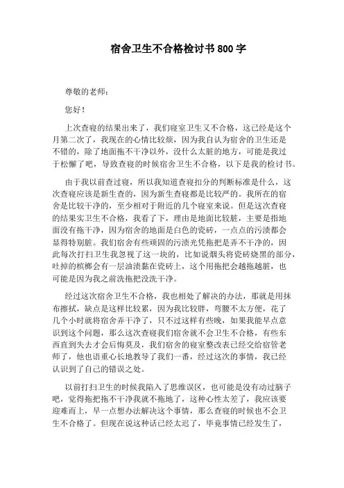 宿舍卫生不合格检讨书800字