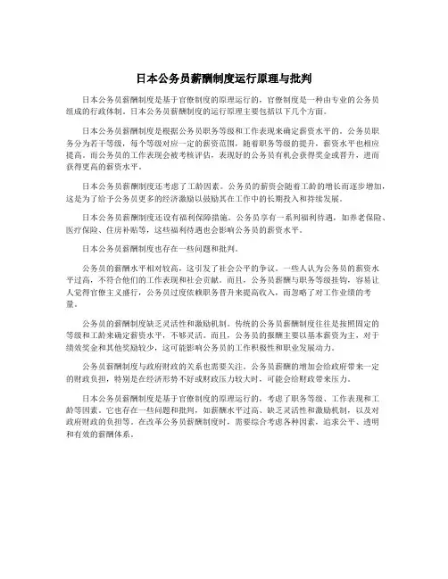 日本公务员薪酬制度运行原理与批判