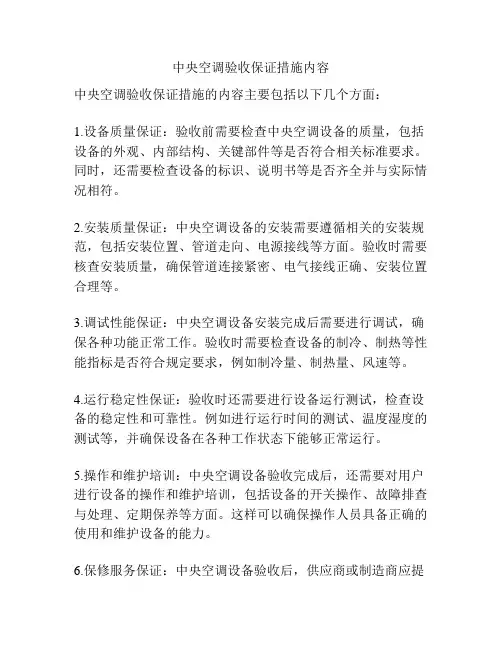 中央空调验收保证措施内容