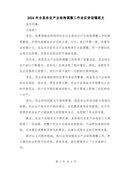 2024年全县农业产业结构调整工作会议讲话稿范文(二篇)