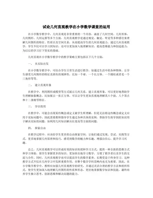 试论几何直观教学在小学数学课堂的运用