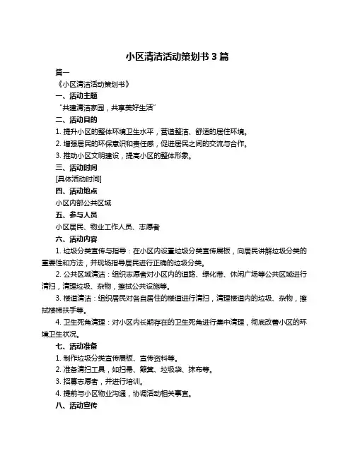 小区清洁活动策划书3篇