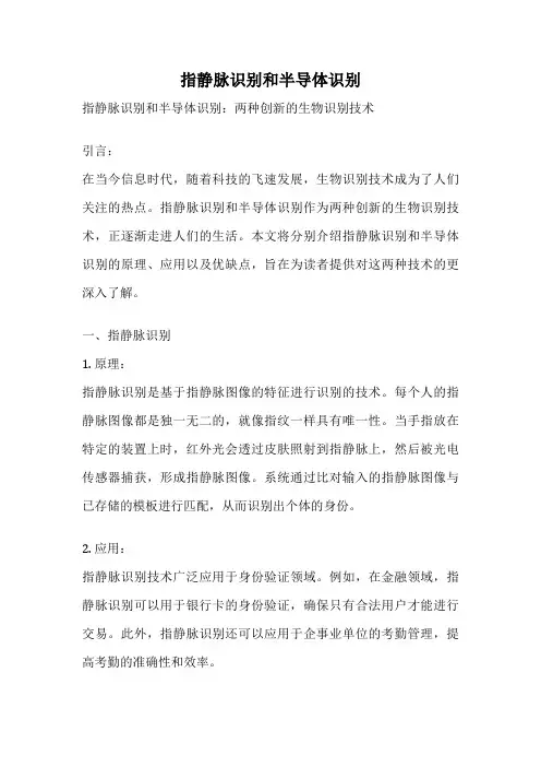 指静脉识别和半导体识别