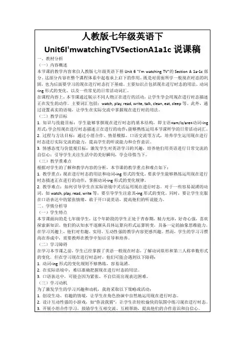 人教版七年级英语下Unit6I'mwatchingTVSectionA1a1c说课稿