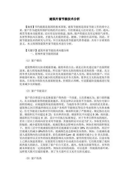 建筑外窗节能技术分析