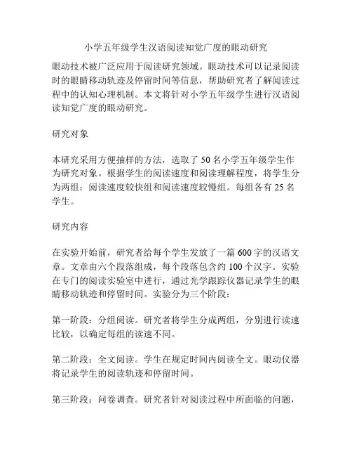 小学五年级学生汉语阅读知觉广度的眼动研究