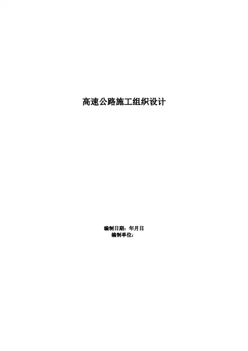 高速公路施工组织设计方案范本01