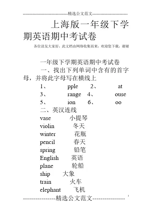 上海版一年级下学期英语期中考试卷