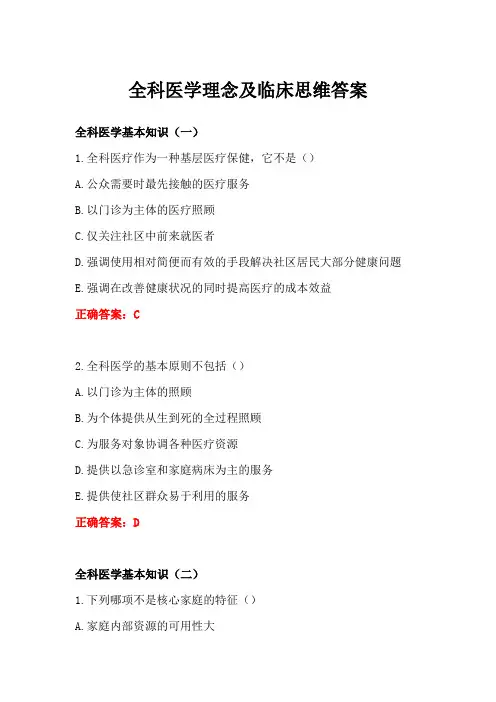 全科医学理念及临床思维答案答案-全科医生培训学习考试题库与答案