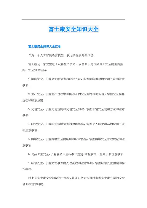 富士康安全知识大全