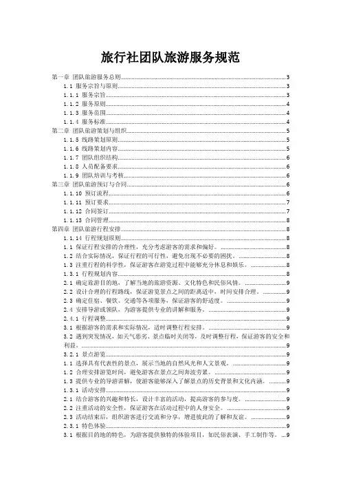 旅行社团队旅游服务规范