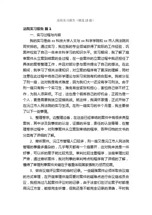 法院实习报告（精选18篇）