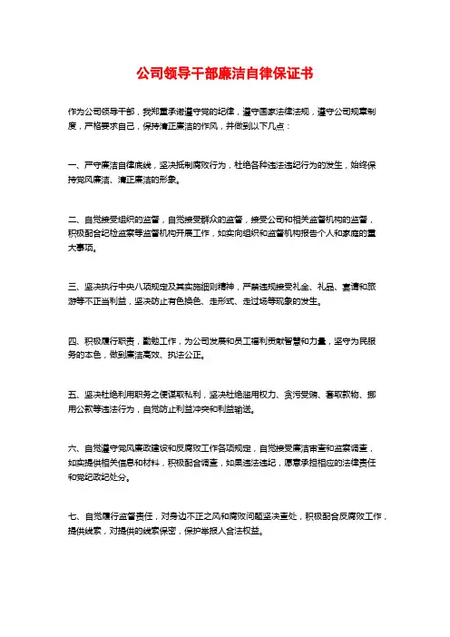 公司领导干部廉洁自律保证书