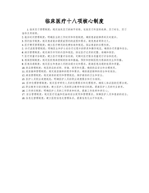 临床医疗十八项核心制度