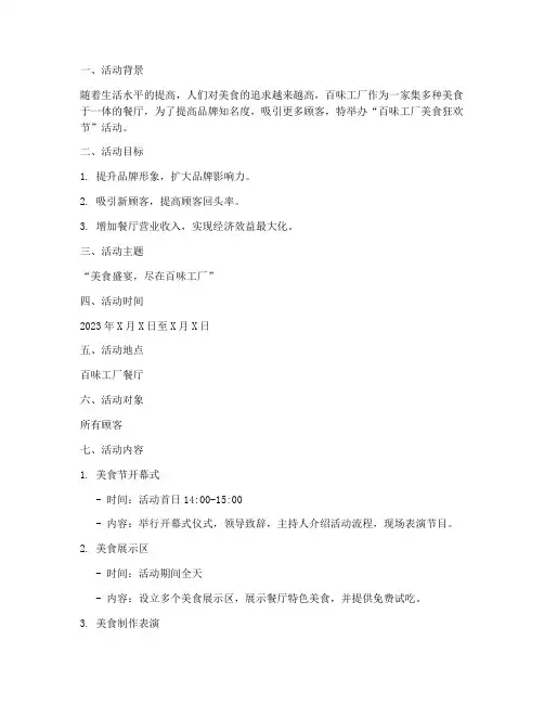 百味工厂活动策划方案模板
