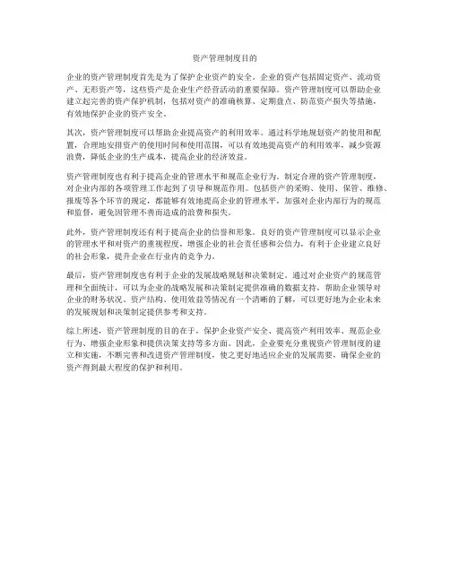 资产管理制度目的
