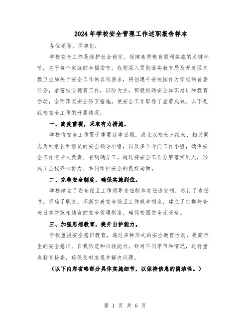 2024年学校安全管理工作述职报告样本（3篇）