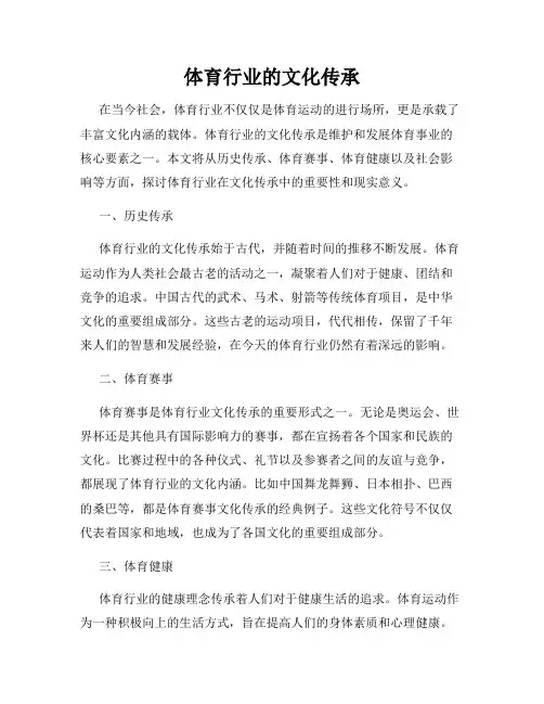 体育行业的文化传承
