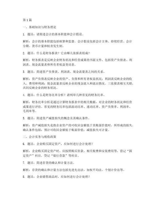财务岗面试题目(3篇)