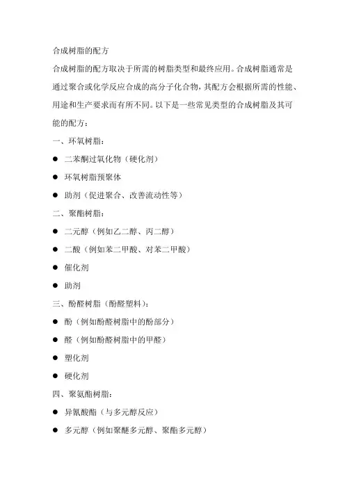 合成树脂的配方