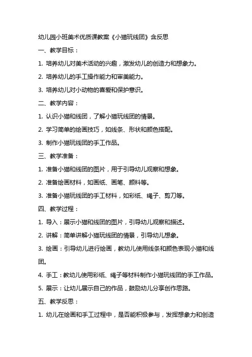 幼儿园小班美术优质课教案《小猫玩线团》含反思