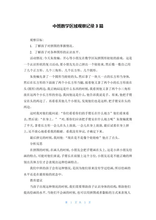中班数学区域观察记录3篇