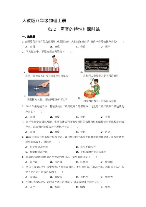 八年级物理人教版上册课时练《2.2 声音的特性》(1) 练习题试卷含答案解析