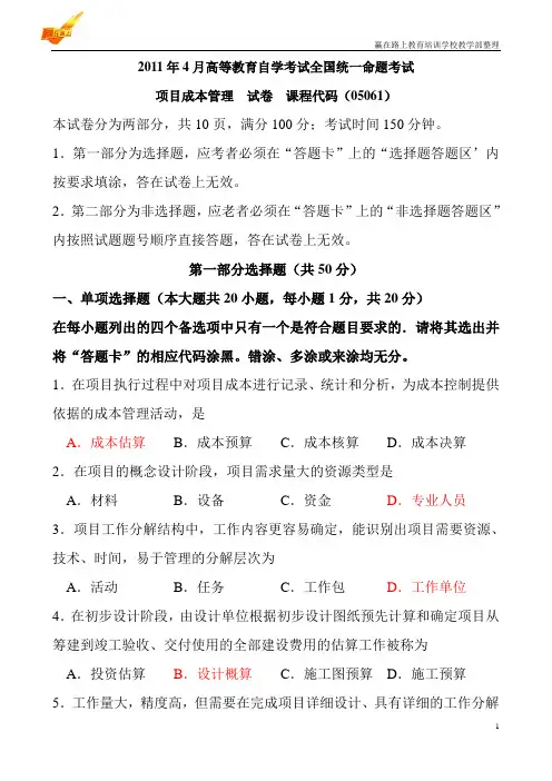 项目成本管理2011年4月高等教育自学考试全国统一命题考试