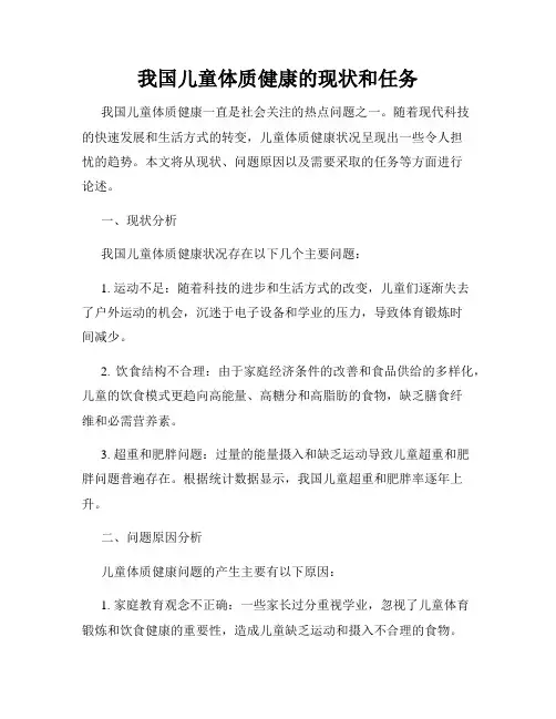 我国儿童体质健康的现状和任务