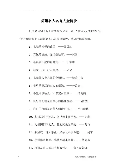 简短名人名言大全摘抄
