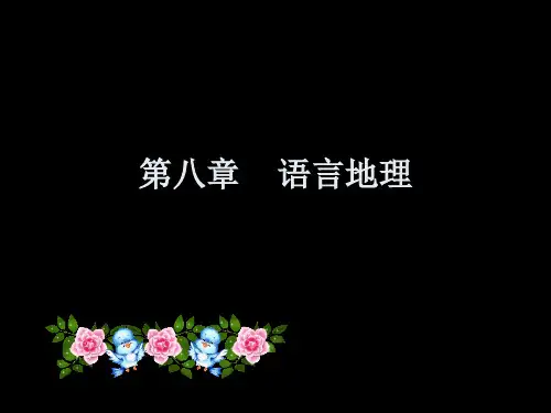 第八章____语言地理(1)