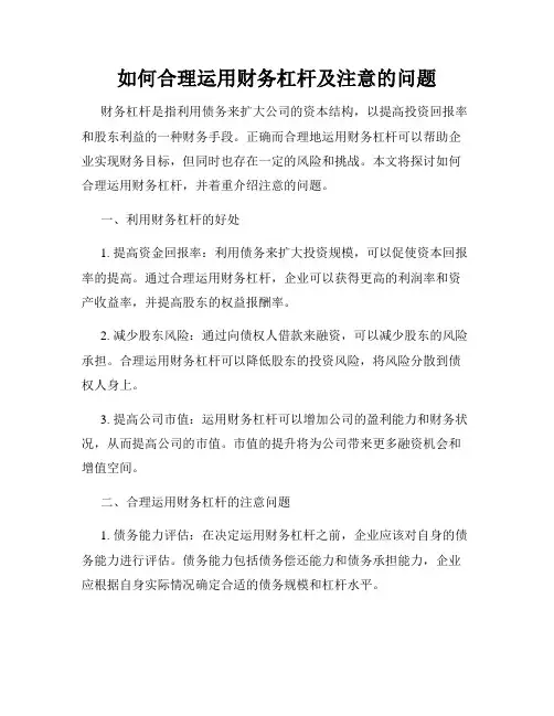 如何合理运用财务杠杆及注意的问题