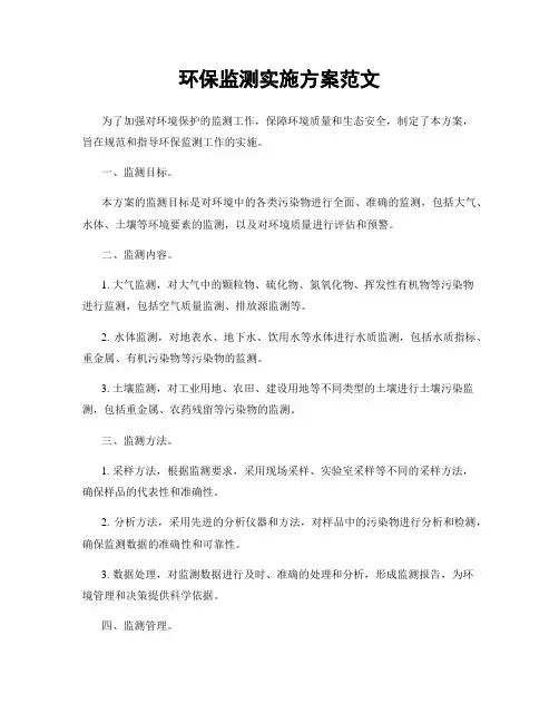 环保监测实施方案范文