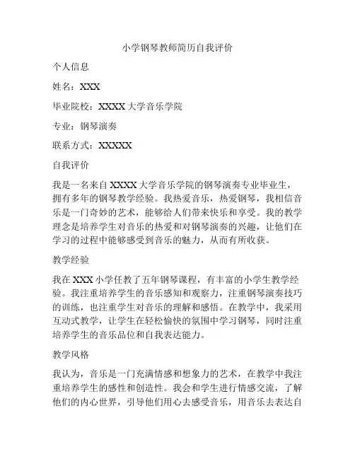 小学钢琴教师简历自我评价
