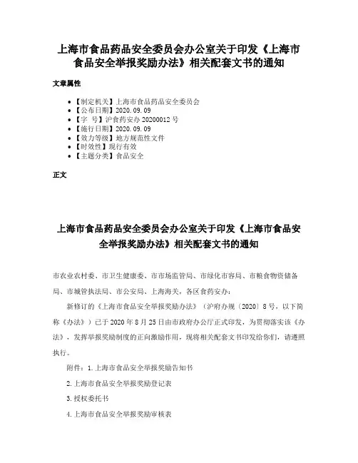 上海市食品药品安全委员会办公室关于印发《上海市食品安全举报奖励办法》相关配套文书的通知